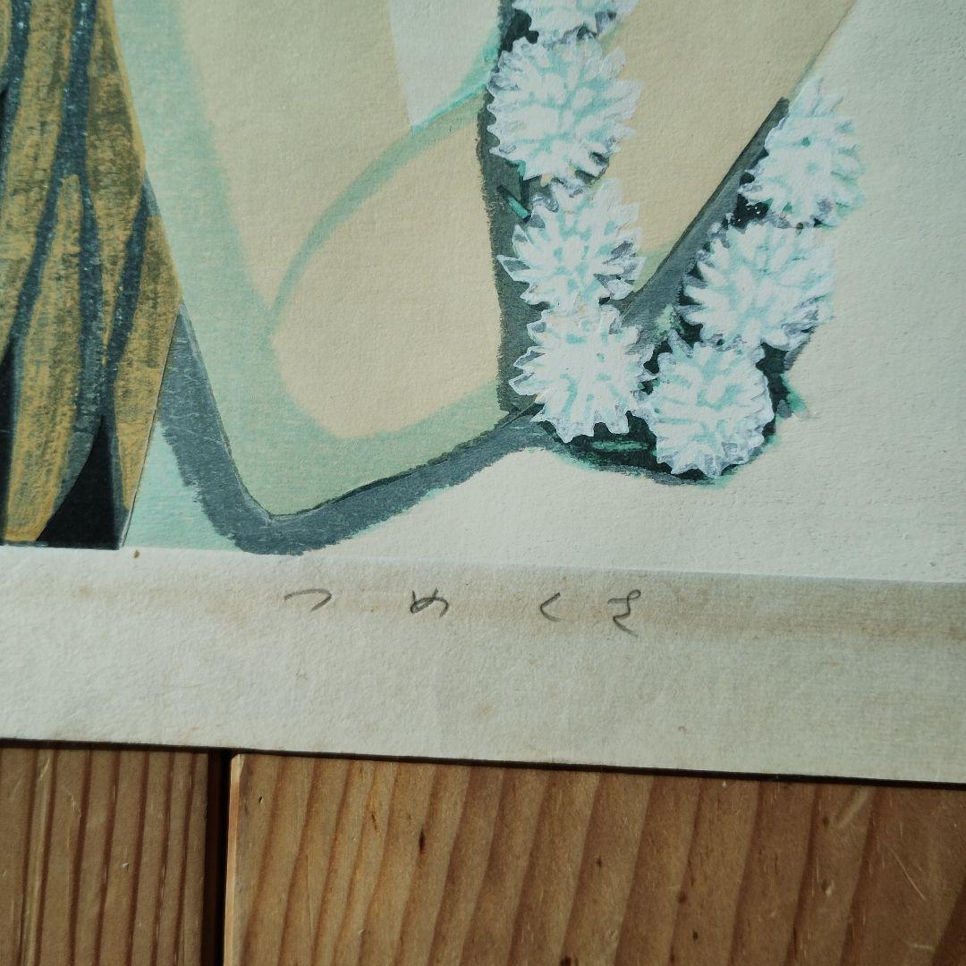 池田修三　木版画 　つめくさ