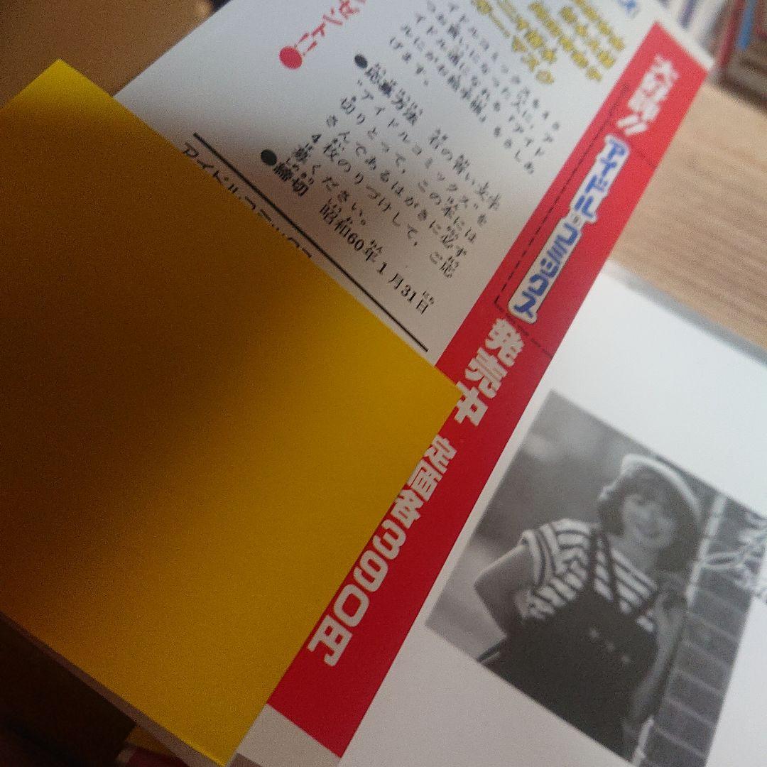 岡田有希子　実録まんが　小林利史　アイドル・コミックス 帯付き 美品