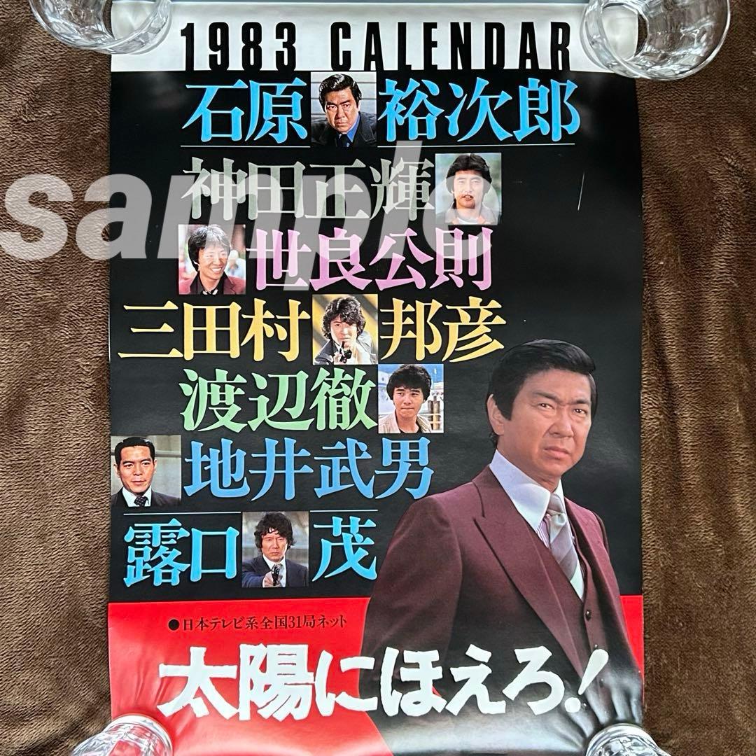 太陽にほえろ! 1983カレンダー/未使用品