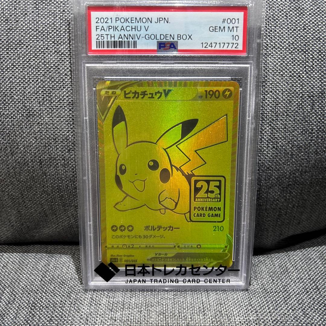 2021 ピカチュウ V PSA 10 25周年記念　ゴールデンピカチュウ
