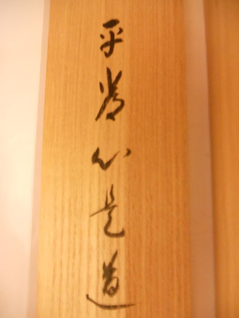 掛け軸 大徳寺派 極楽寺 西垣宗典 『 平常心是道 』 紙本 茶道具 掛軸 美品