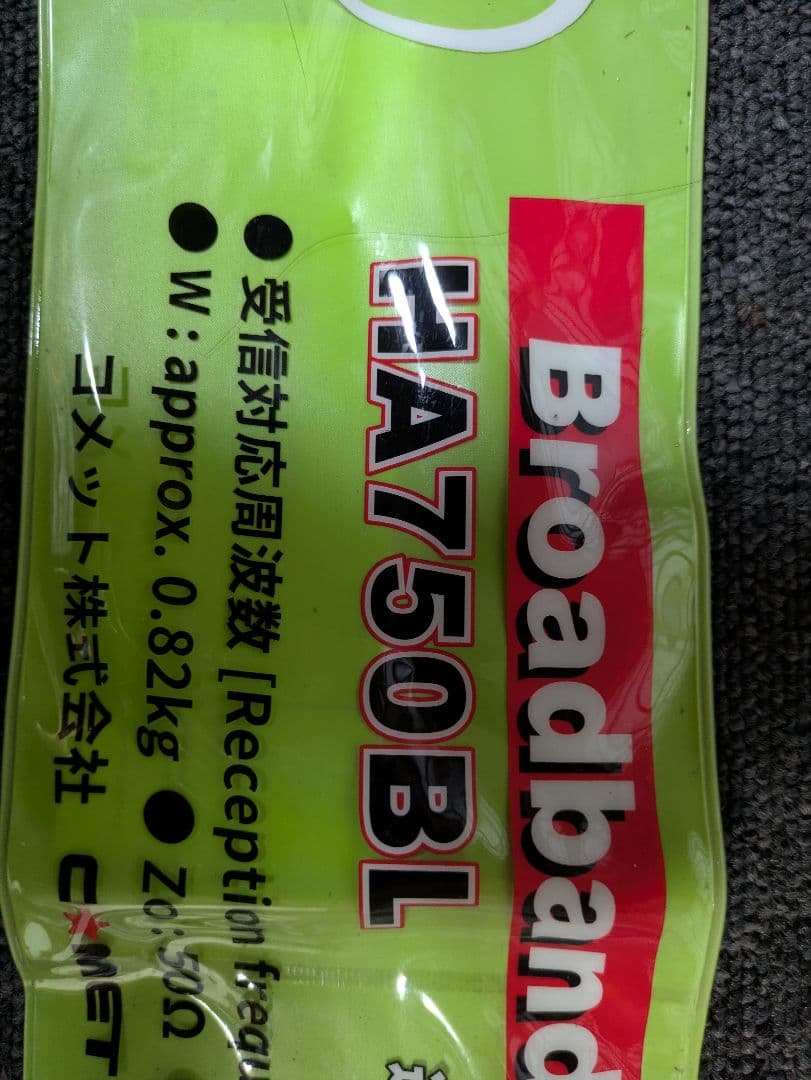 コメット HA750BL ブロードバンドアンテナ