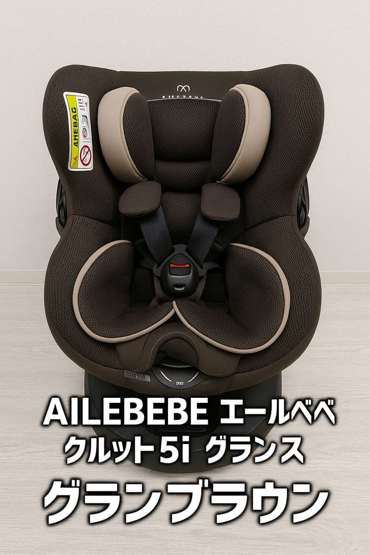 美品　AILEBEBE エールベベ　グランブラウン　クルット 5i グランス