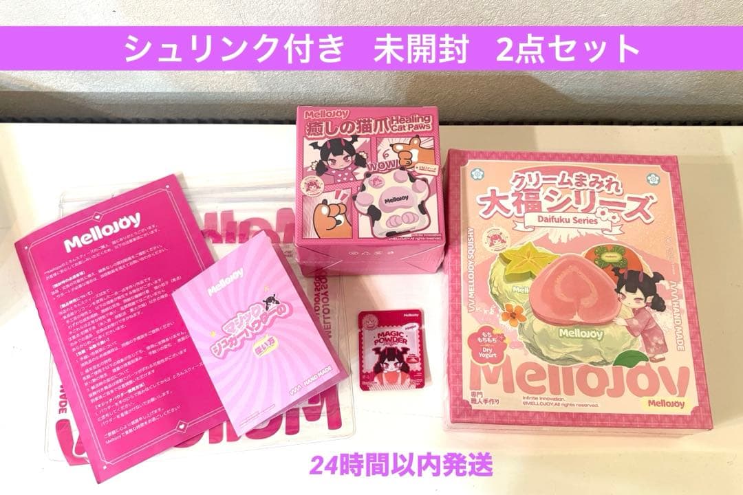 mellojoy 新シリーズ大福 猫爪 2点 未開封 シュリンク メロジョイ