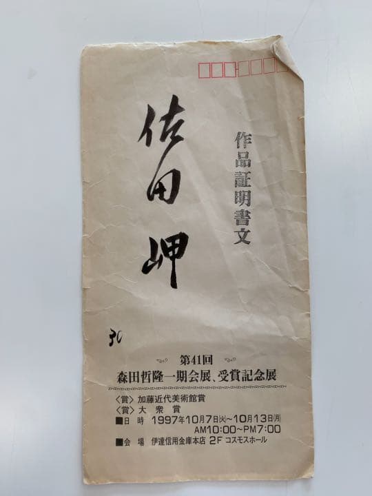 絵画　森田哲隆