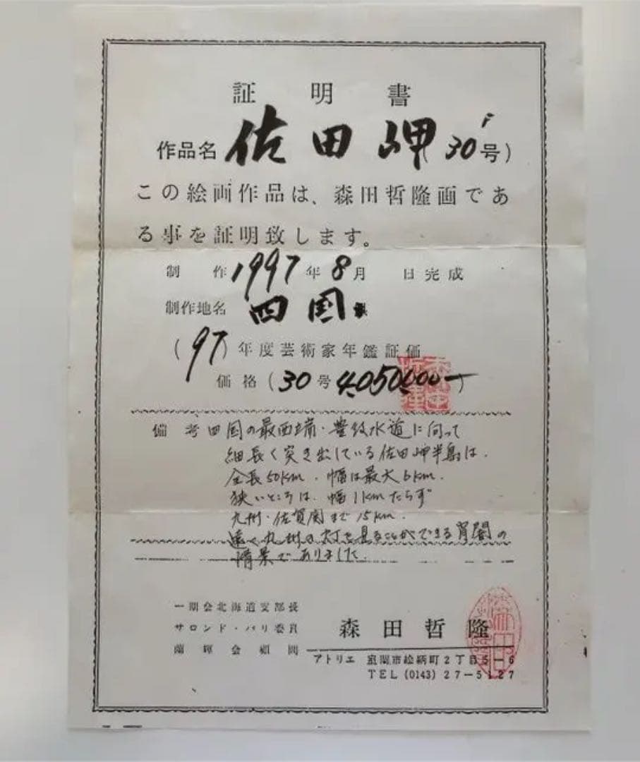 絵画　森田哲隆