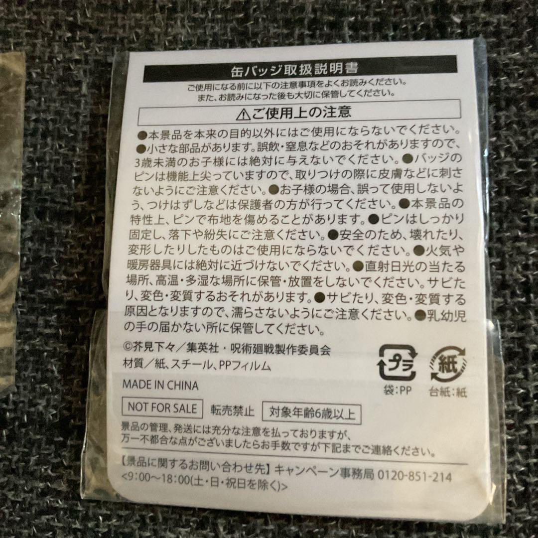 呪術廻戦　五条悟　プリロール　缶バッジ　おまけ付き