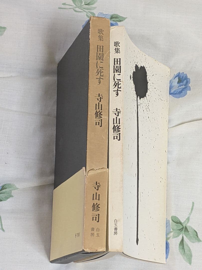 よ*だ様 寺山修司 第3歌集「 田園に死す 」初版 箱 帯付き