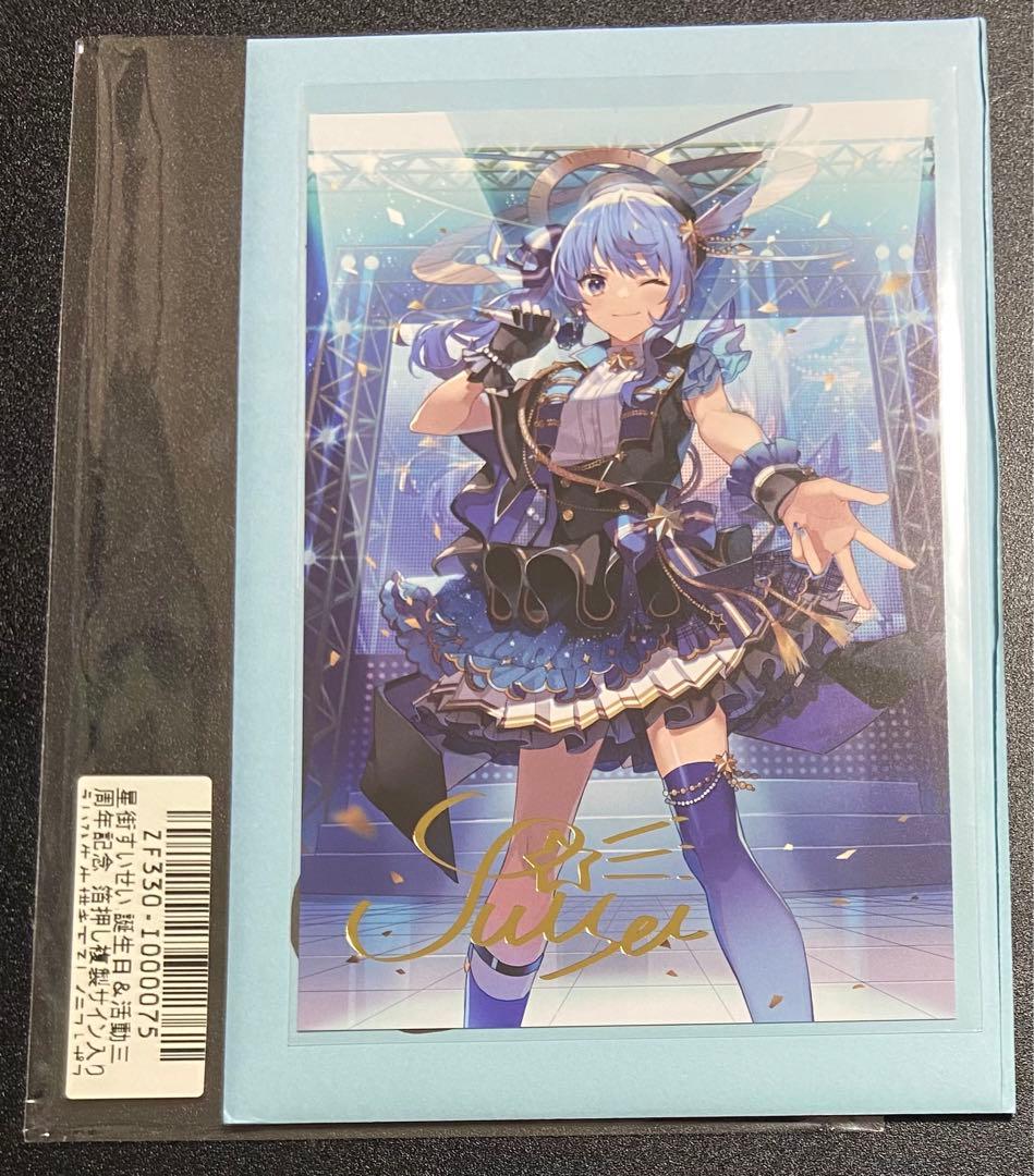星街すいせい 誕生日＆活動三周年記念 箔押し複製サイン入りポストカード