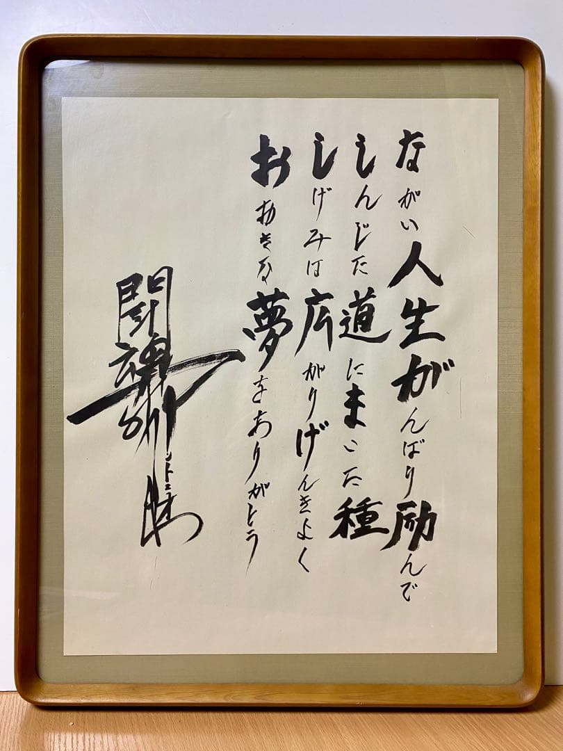 燃える闘魂　アントニオ猪木 直筆サイン　真作　書道　貴重品　コレクション