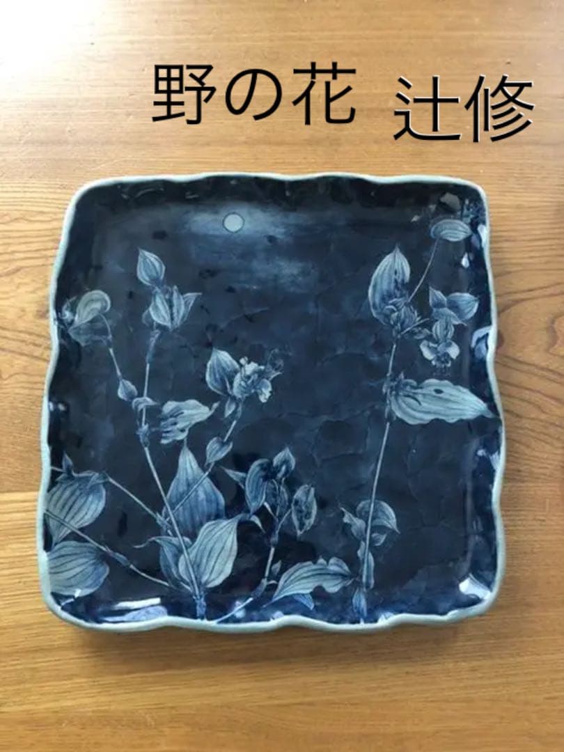 角皿　野の花　辻修作品