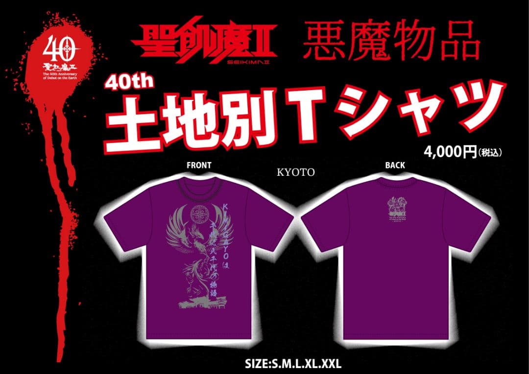 【聖飢魔II】40th 土地別Tシャツ 京都