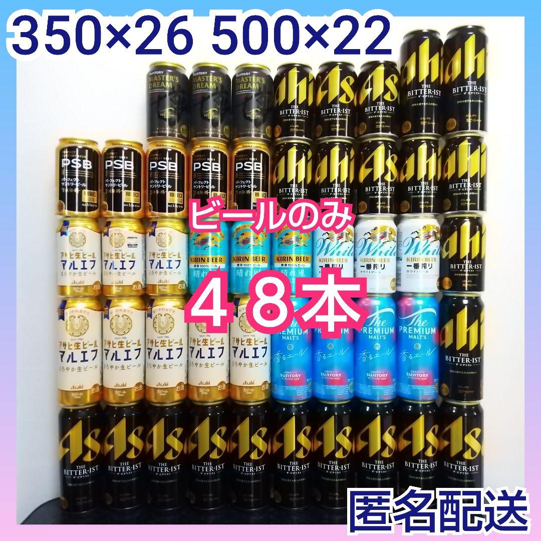 ビール　キリン　一番搾り　アサヒ　ビタリスト　マルエフ　晴れ風　48本まとめ売り