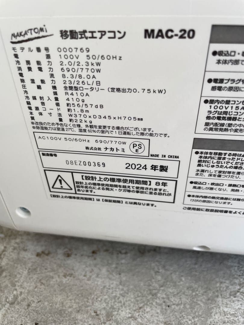 ナカトミ 移動式エアコン MAC-20 2024年製