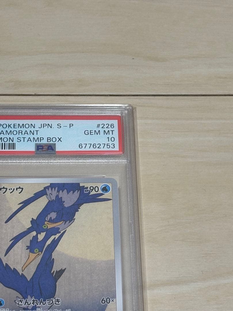 PSA10 ウッウ 見返り美人 切手BOX プロモ 226/S-P