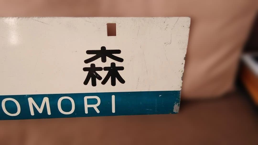 行先板サボ　青森×弘前　国鉄奥羽本線ED75EF81旧型客車50系秋田方向幕