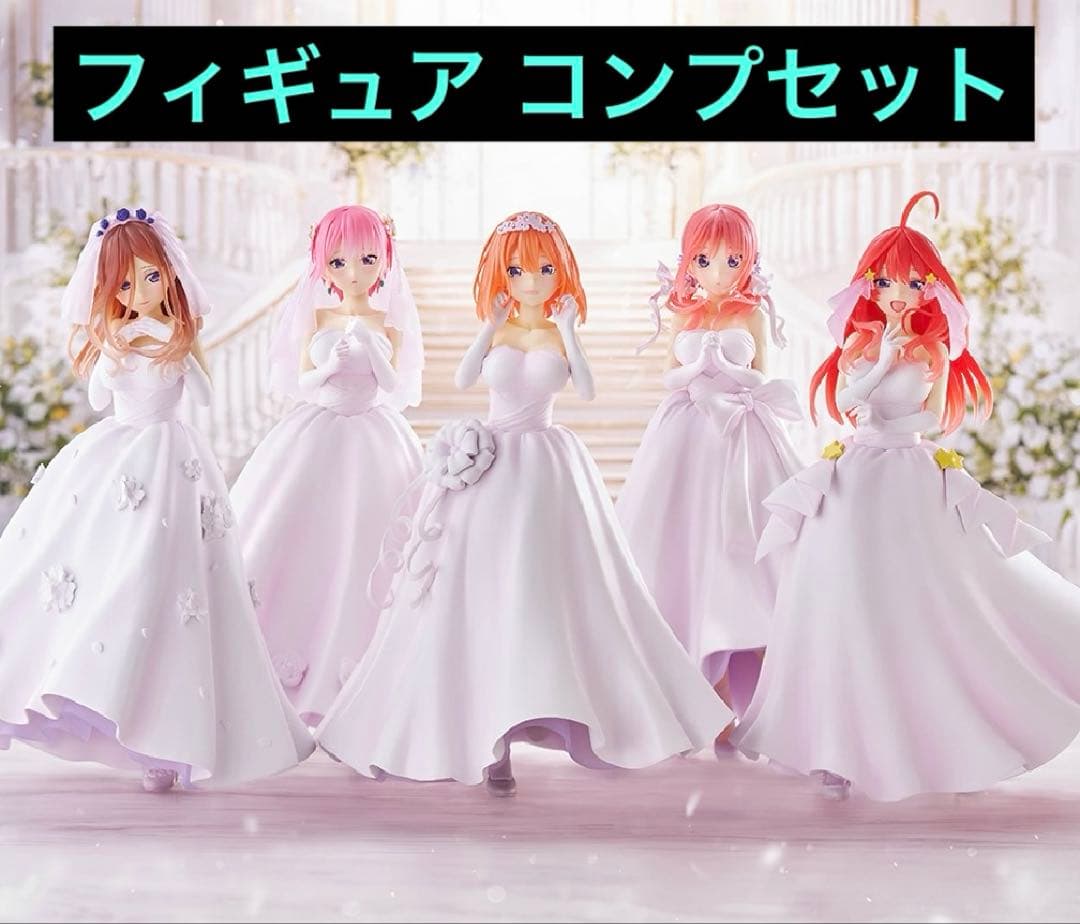 一番くじ 五等分の花嫁 ～五つ子より愛をこめて～ フィギュアコンプリートセット