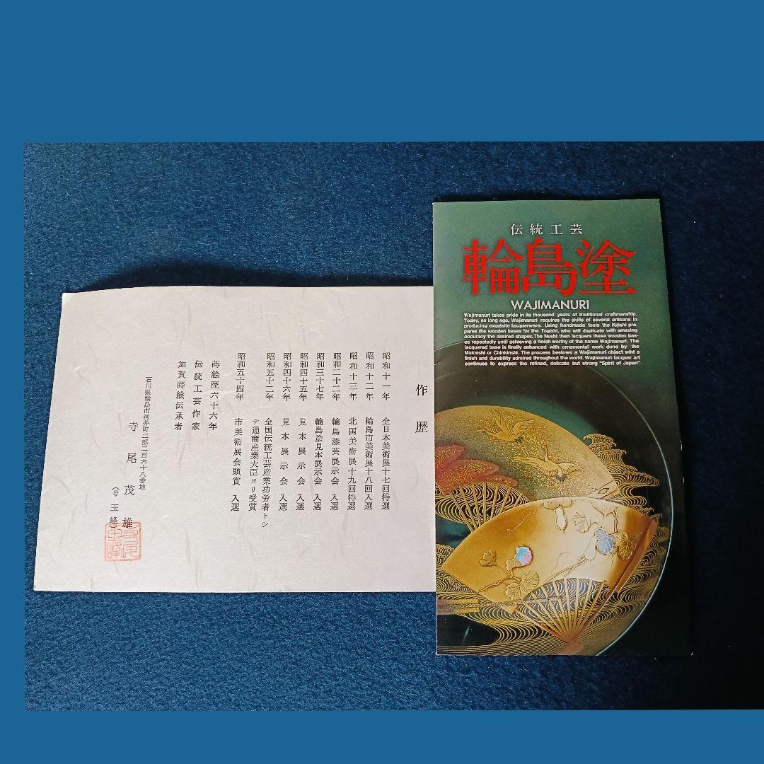 AL9 輪島塗 蒔絵師 玉峰 菊水蒔絵 螺鈿 文箱 共箱 作歴 栞 未使用
