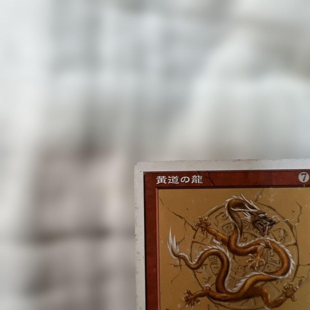 MTG 黄道の龍 ポータル三国志 日本語版