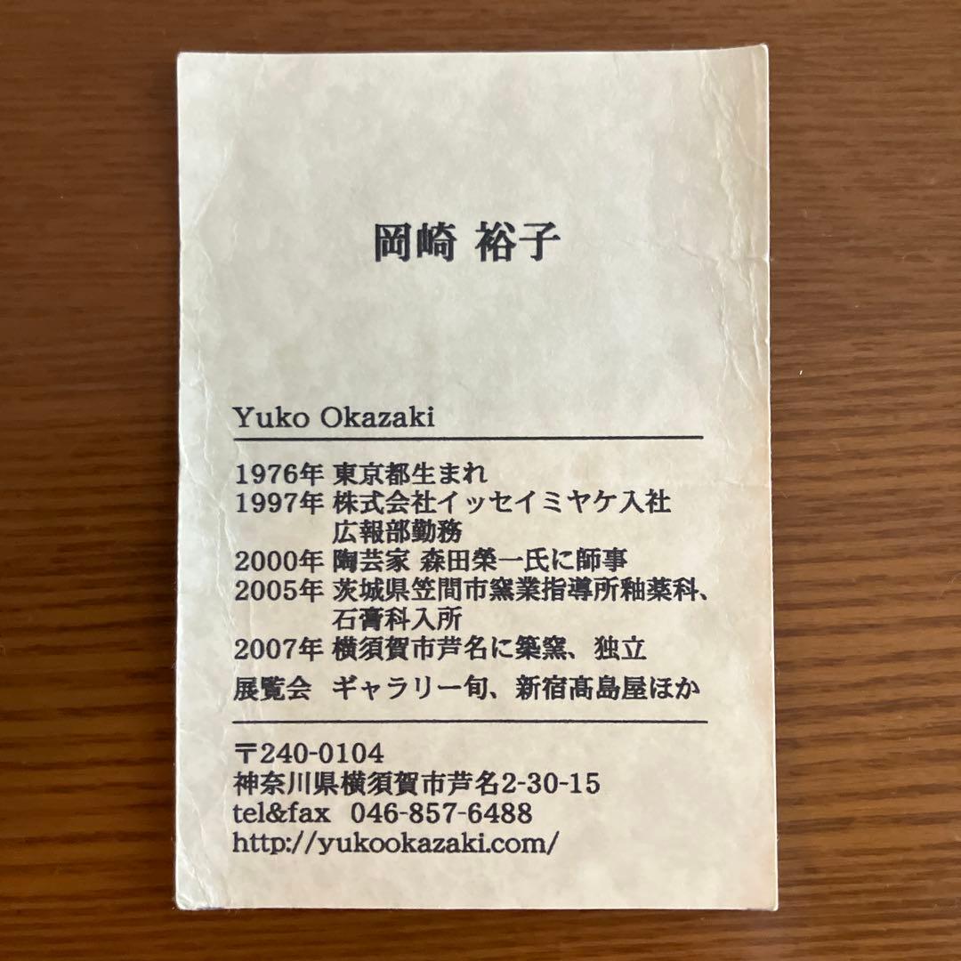 岡崎裕子 人気陶芸家 カップ