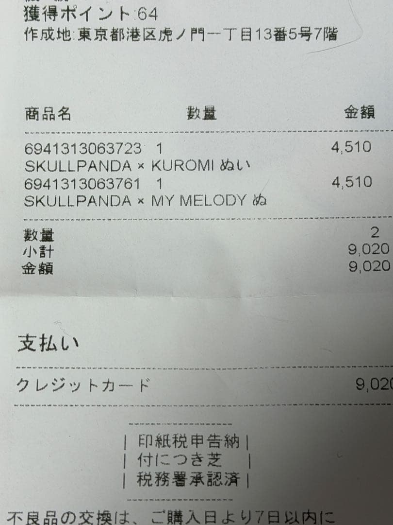 POPMART SKULLPANDA×クロミ 匿名配送