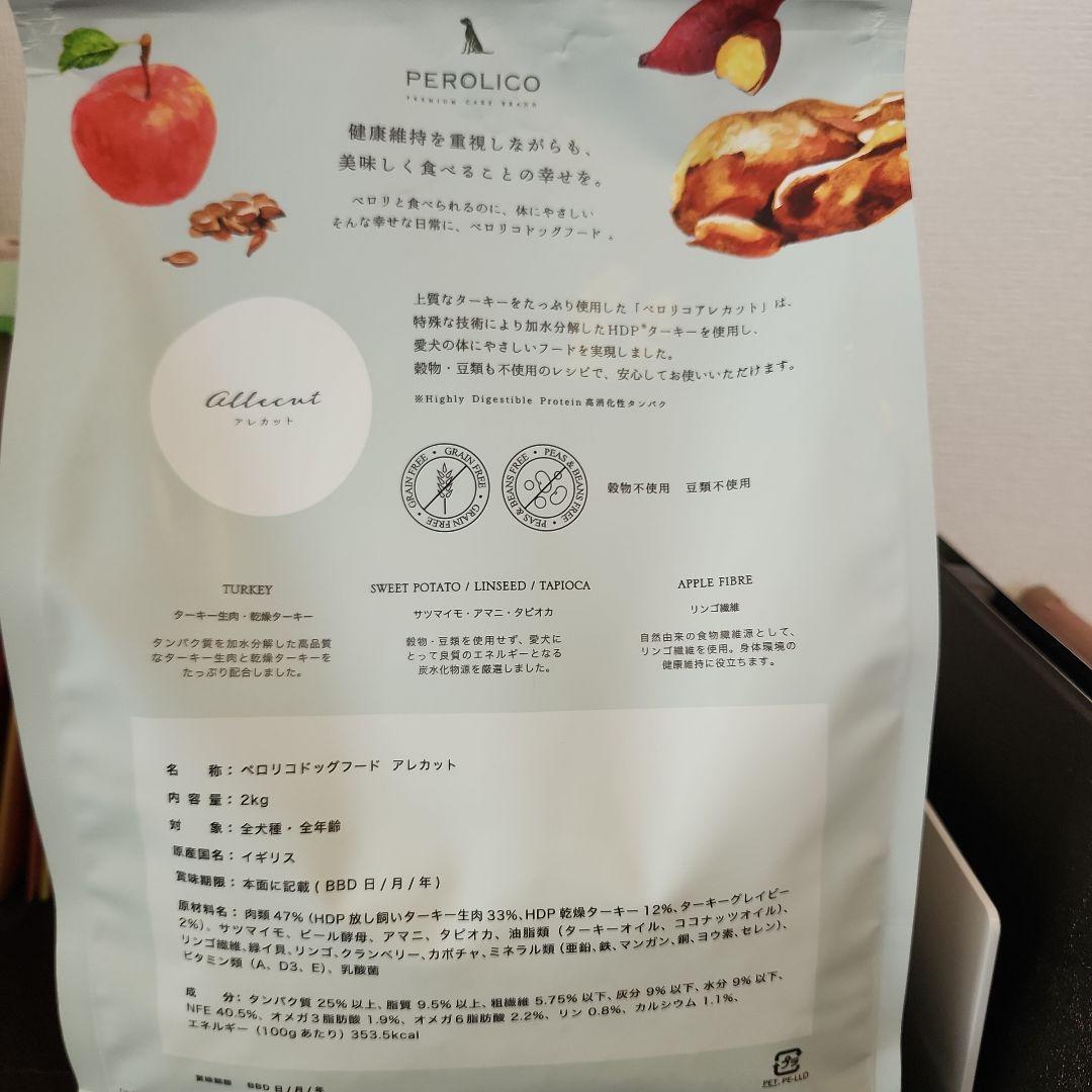 【新品未開封】ペロリコドッグフード アレカット 2kg×2袋