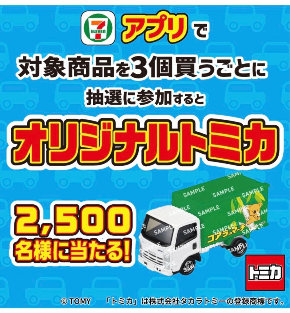 セブンイレブンアプリキャンペーン　コアラのマーチトラック　　オリジナルトミカ