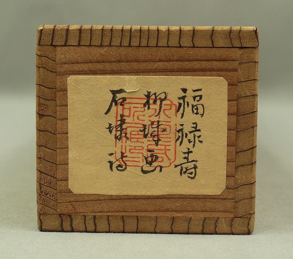 石川柳城 永坂石埭 画賛 江涯題箱 大正時代 掛軸 福禄寿 鹿 蝙蝠 霊芝 書