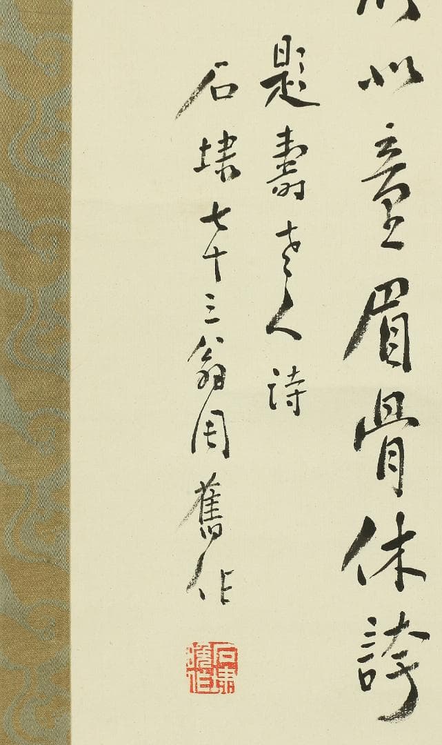 石川柳城 永坂石埭 画賛 江涯題箱 大正時代 掛軸 福禄寿 鹿 蝙蝠 霊芝 書