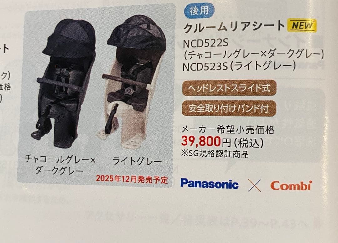新品Panasonic✕Combi ギュットシリーズ用 リヤチャイルドシート