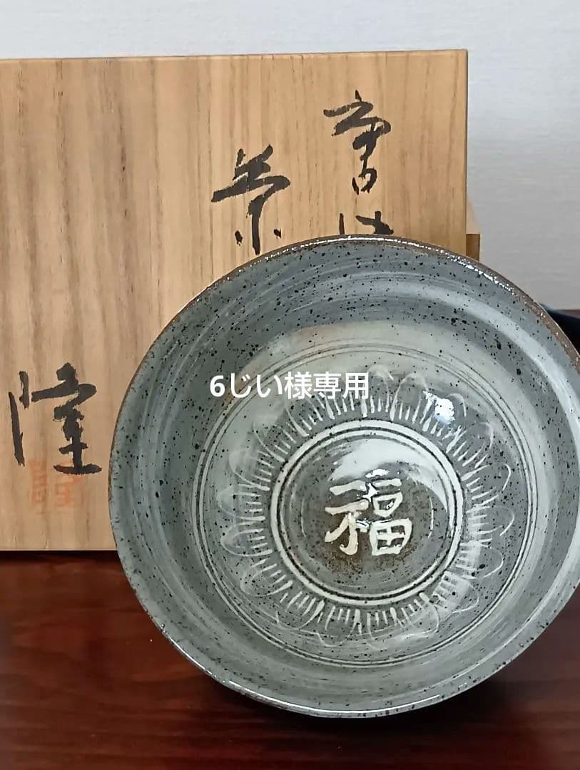 中里隆　唐津三島茶碗