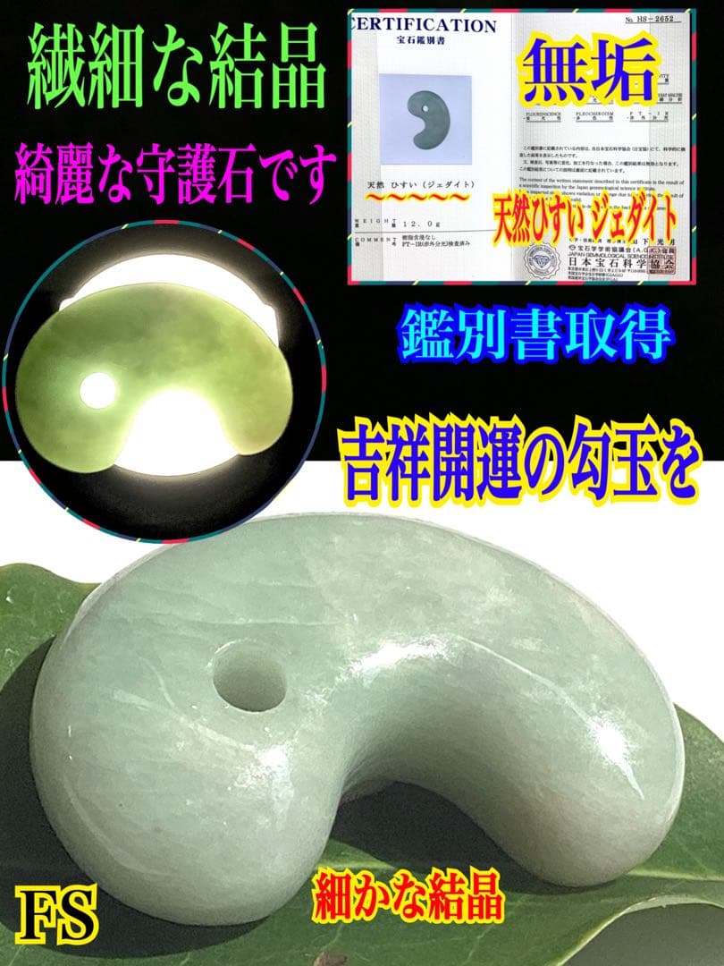 ✳幸運導く**糸魚川翡翠 勾玉　吉祥開運　本物の守護石をお身近に　鑑別書取得品‼️