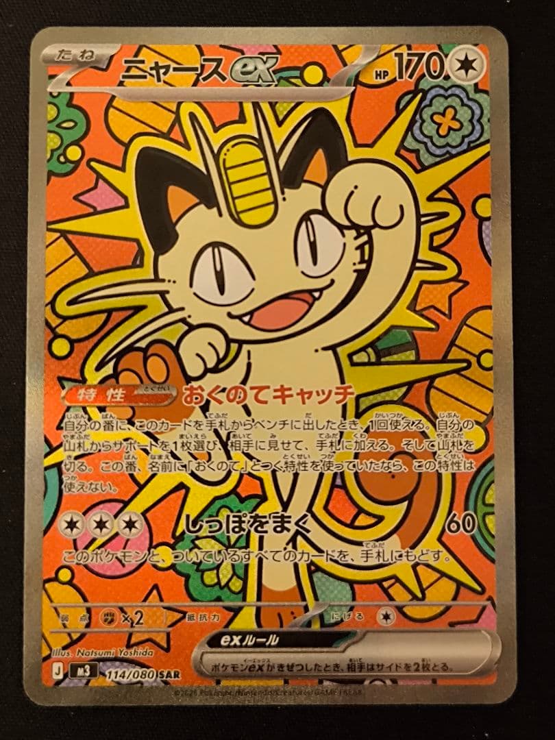 ポケモンカード　ニャースex sar ムニキスゼロ