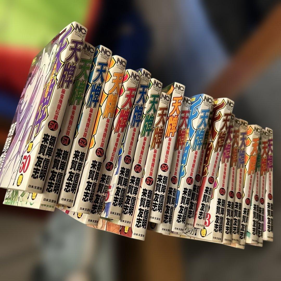 天牌　全巻セット　1巻～１１６巻　来賀友志　嶺岸信明　てんぱい　麻雀