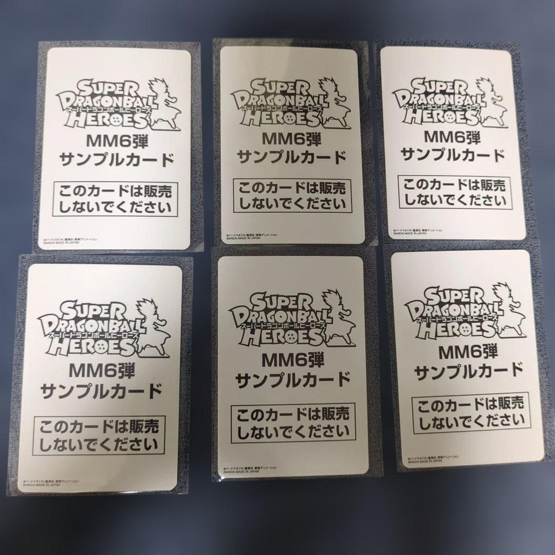 スーパードラゴンボールヒーローズ サンプルカード 6枚セット