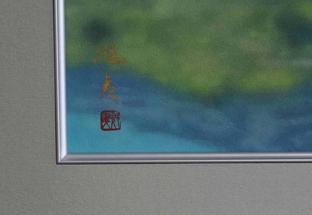 文化勲章受章作家　東山　魁夷　日本画家作品