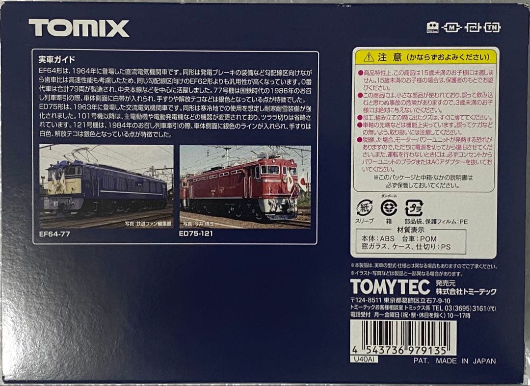 【限定品】TOMIX 97913 EF64-77・ED75-121お召塗装セット