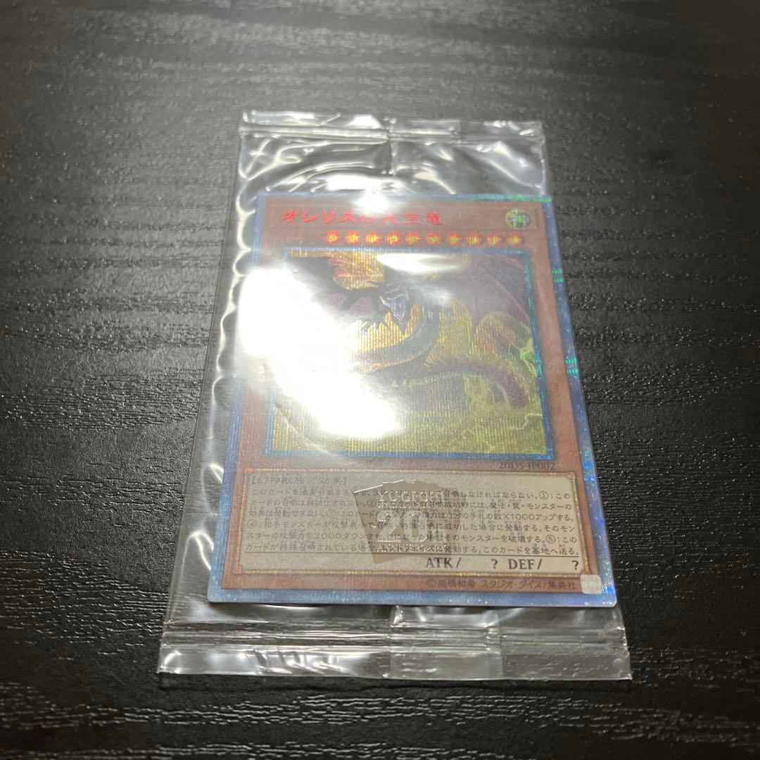 遊戯王　オシリスの天空竜　20thシークレットレア1枚【未開封】