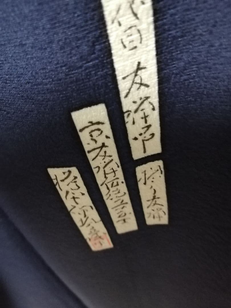 【年末価格】平家物語　紺色グラデーション 訪問着 伝統的な和柄　和歌入り　作家物