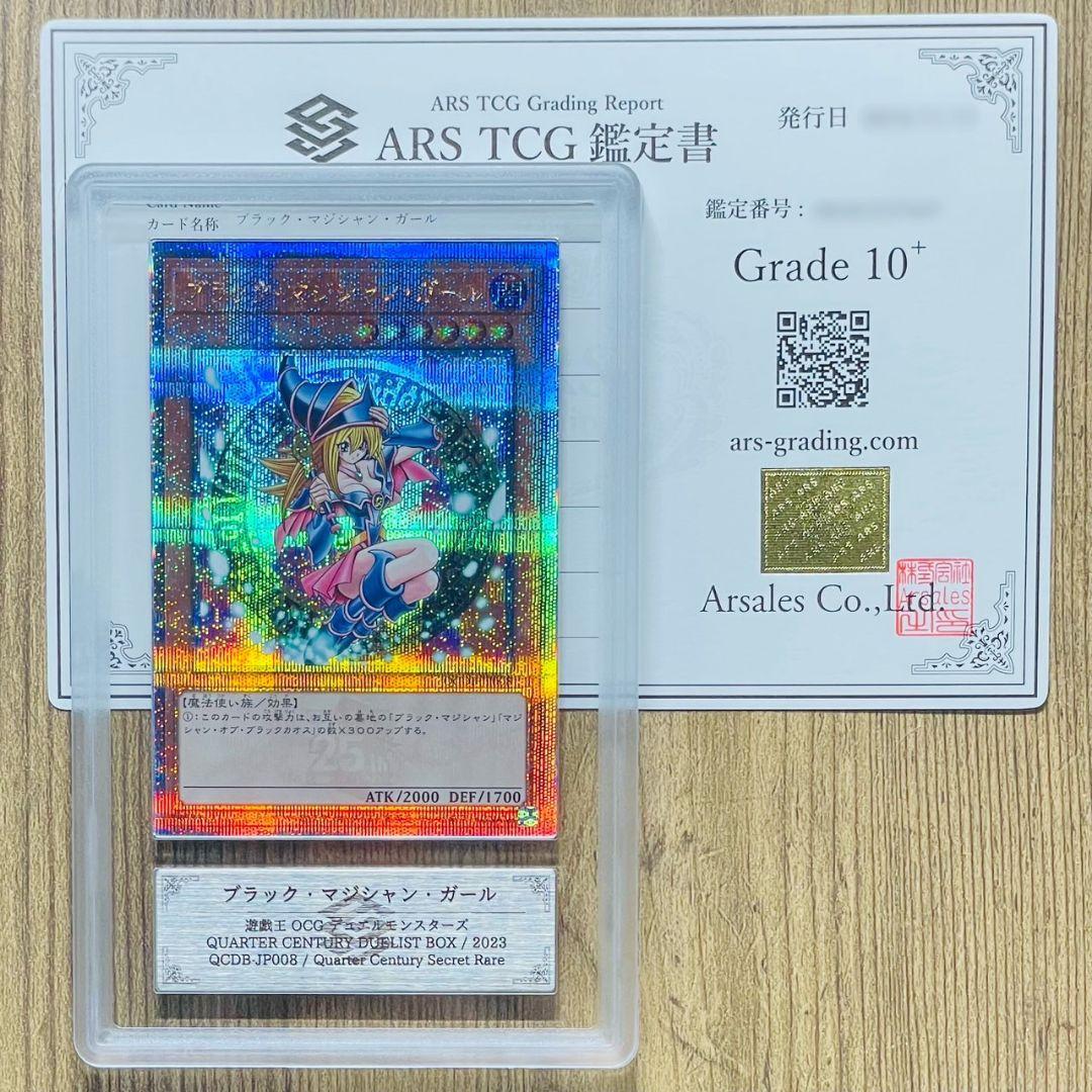 ARS鑑定10＋ ブラック・マジシャン・ガール 25thシークレットレア 鑑定書
