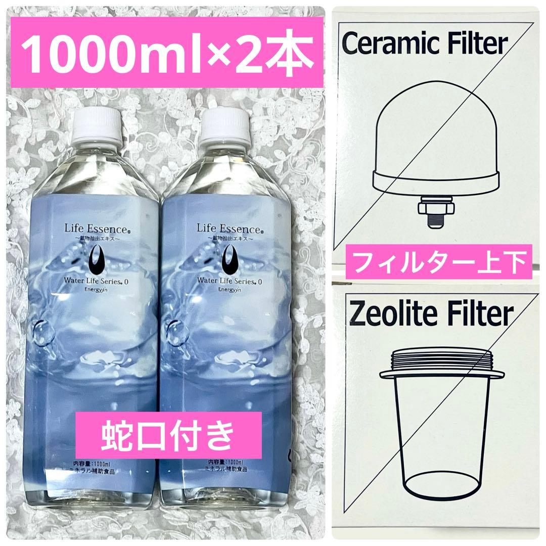 ライフエッセンス 1000ml 2本　フィルタ一上下 蛇口付き