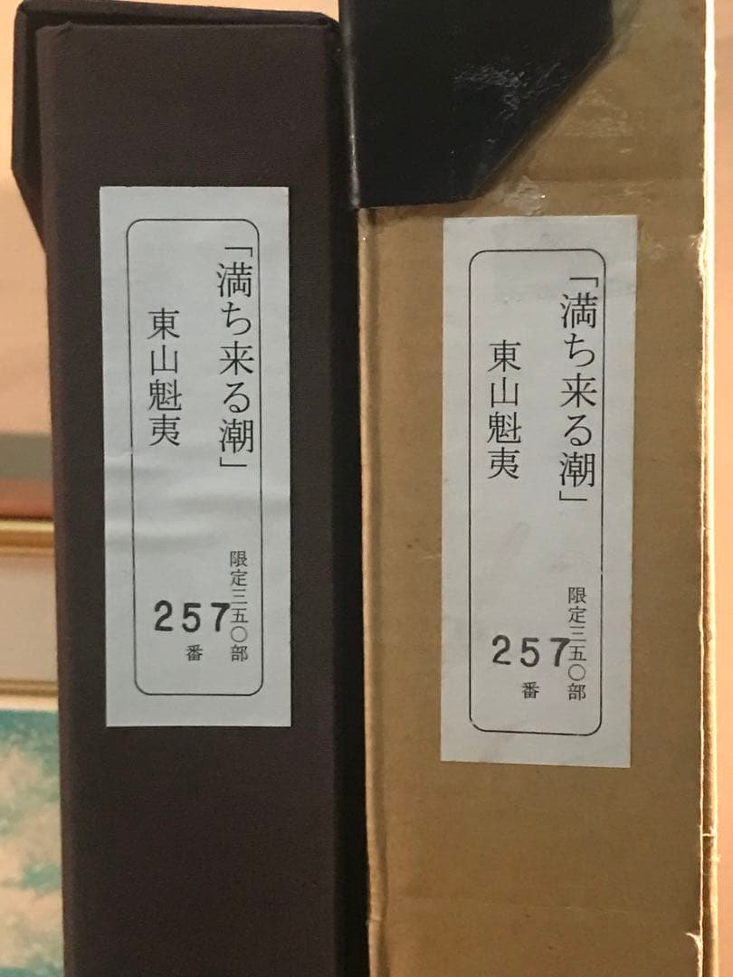 東山魁夷　「満ち来る潮」　新復刻画　落款・作品証明シール有り