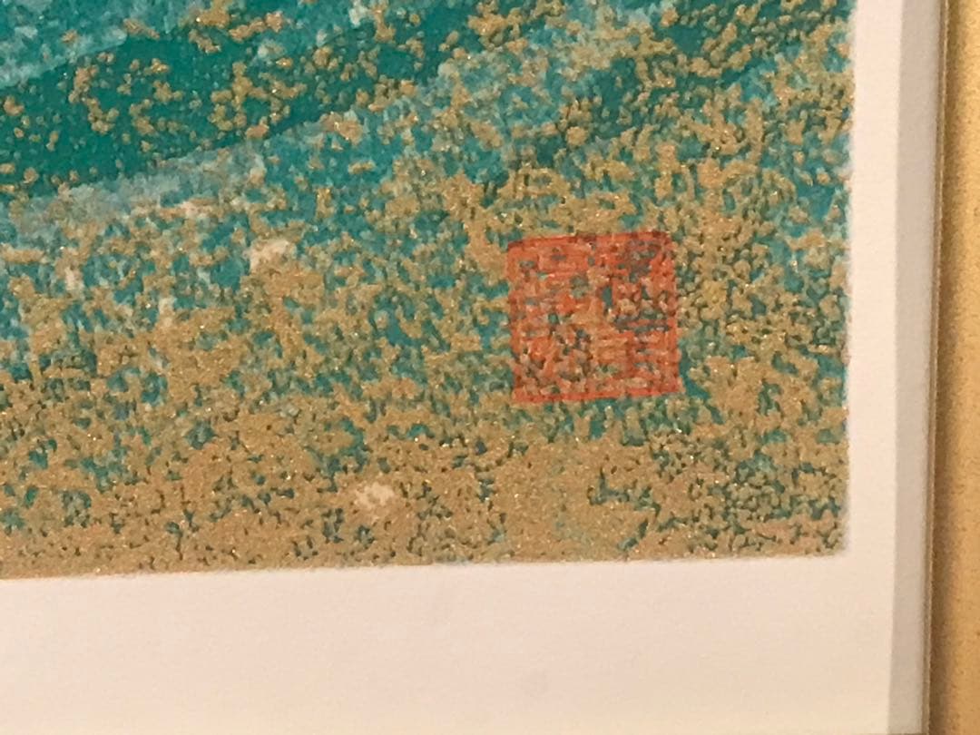 東山魁夷　「満ち来る潮」　新復刻画　落款・作品証明シール有り