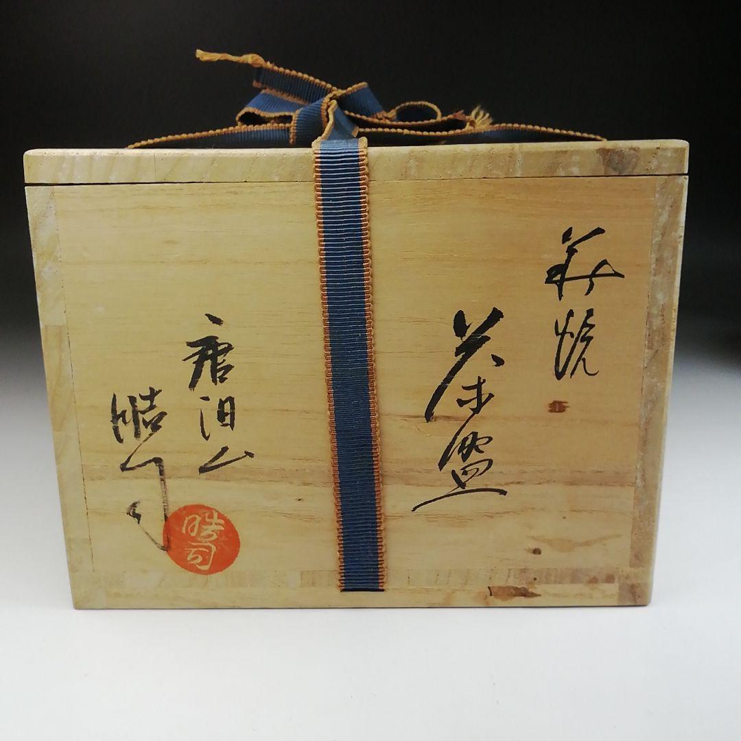Ｔ４５　茶碗　『萩焼』『唐泊山　喜村皓司』　共箱　抹茶碗　茶道具