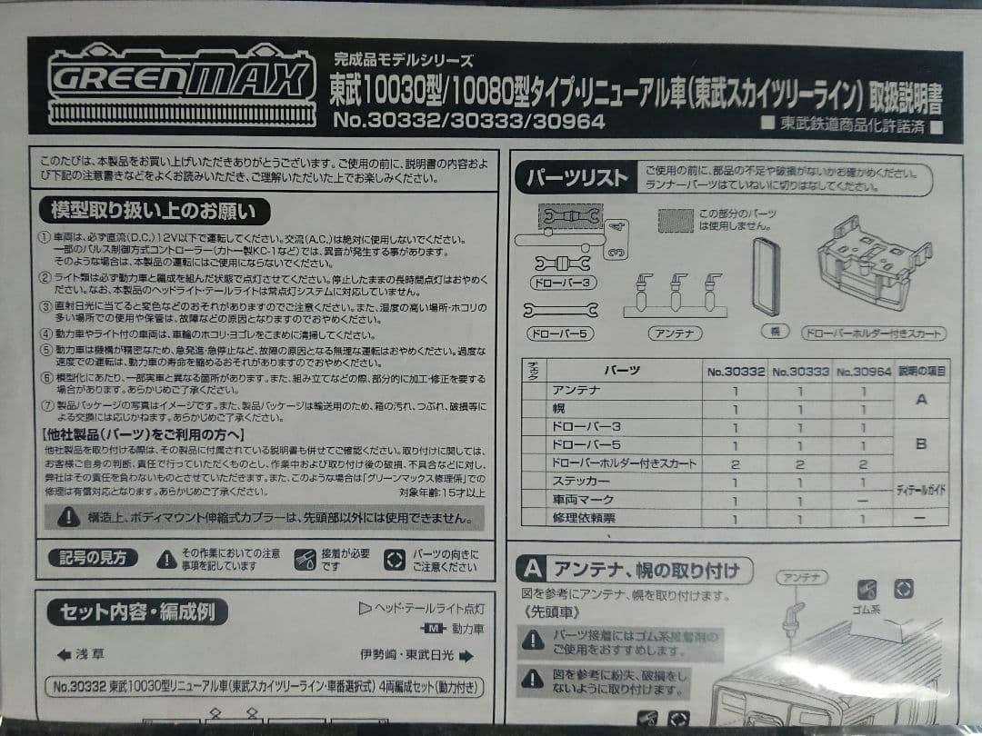 Nゲージ グリーンマックス 東武 10030型 リニューアル車