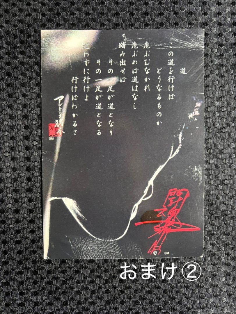 燃える闘魂　アントニオ猪木　道　貯金箱　灰皿　カード　他（おまけ付き）