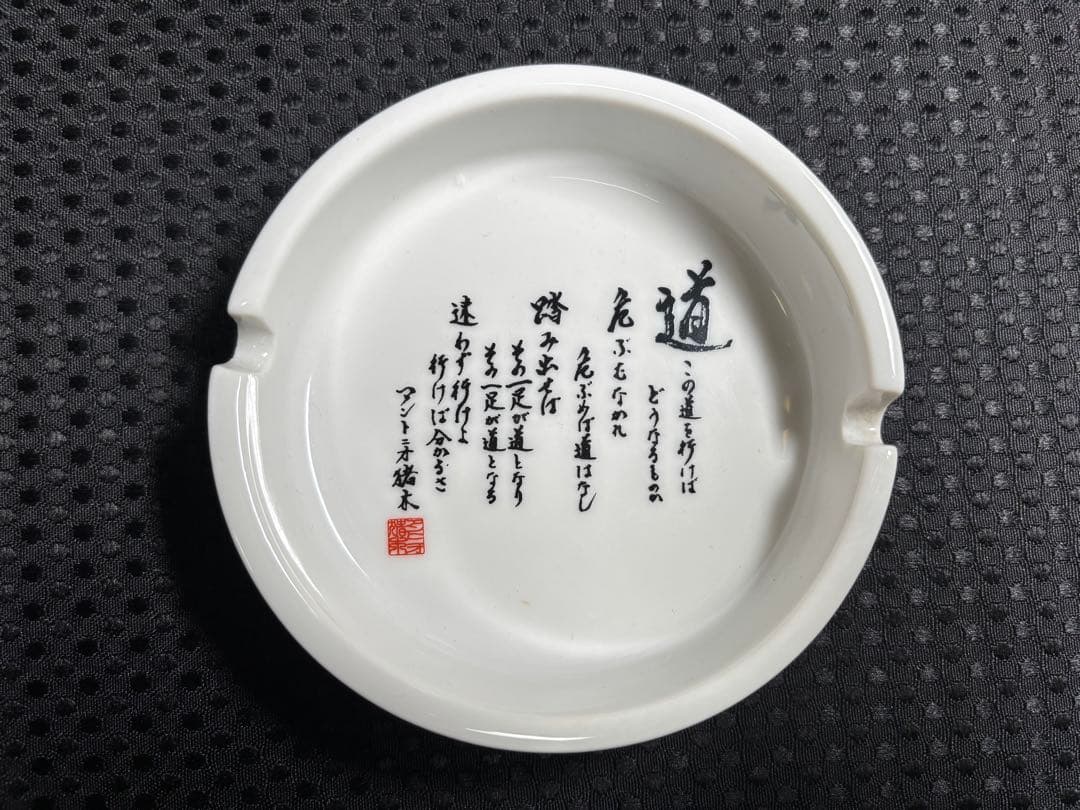 燃える闘魂　アントニオ猪木　道　貯金箱　灰皿　カード　他（おまけ付き）