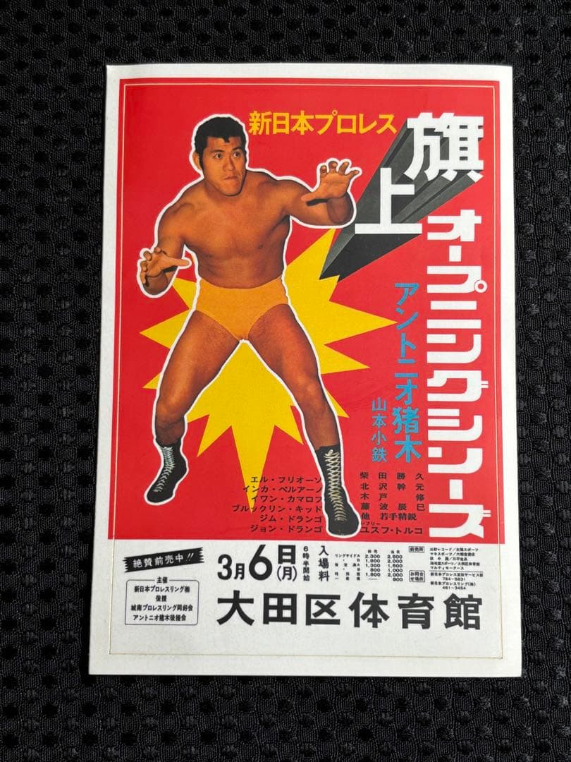 燃える闘魂　アントニオ猪木　道　貯金箱　灰皿　カード　他（おまけ付き）