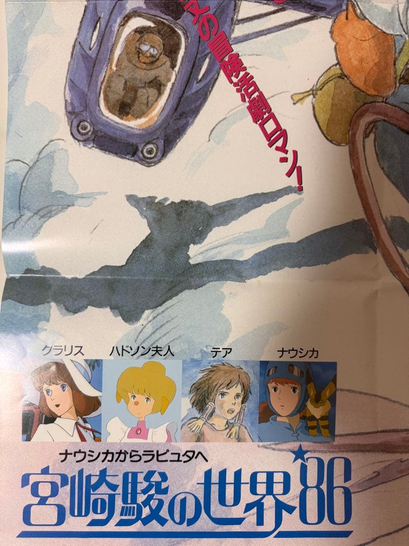天空の城ラピュタ 公開・小説発売 関連書籍告知B2ポスター 宮崎駿　おまけ付