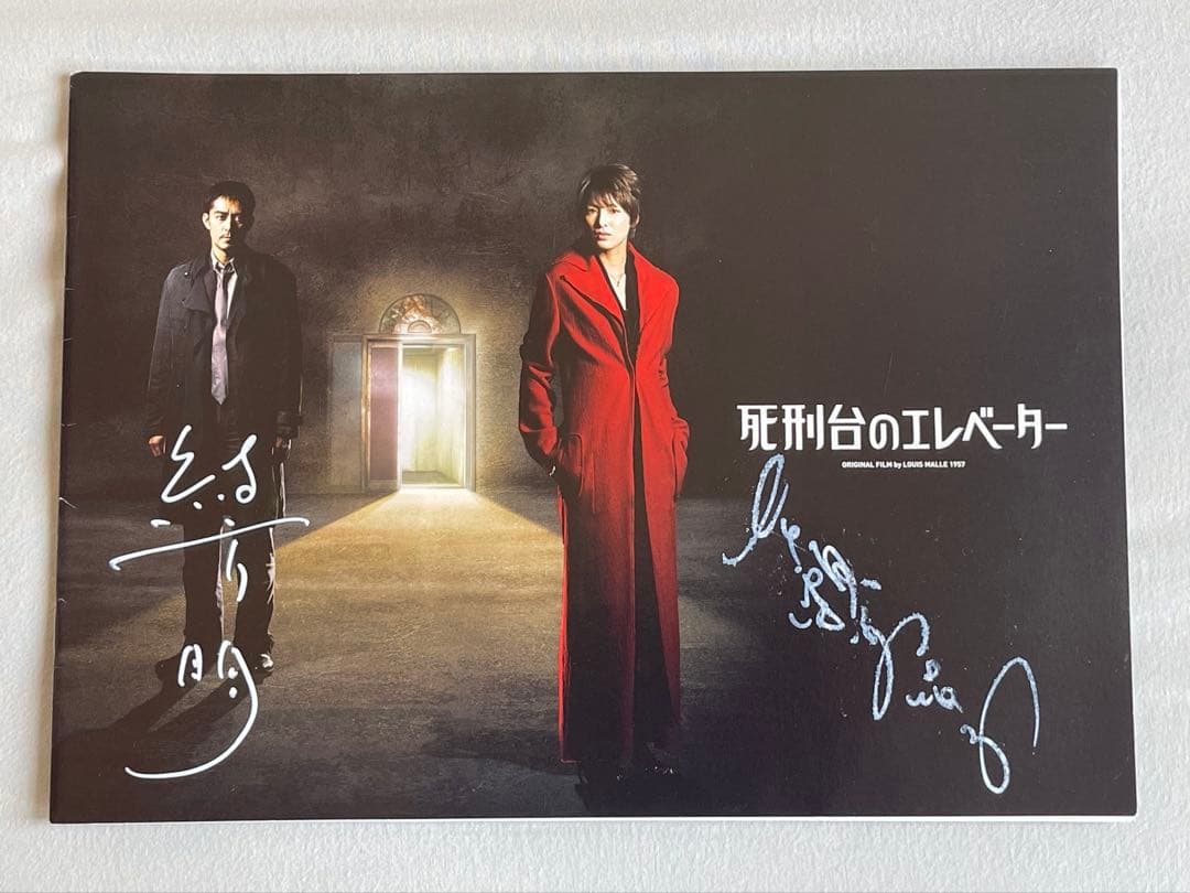 吉瀬美智子　死刑台のエレベーター 直筆サイン入りパンフレット　映画　阿部寛
